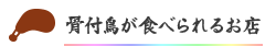 骨付鳥が食べられるお店